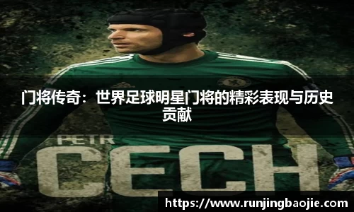 门将传奇：世界足球明星门将的精彩表现与历史贡献