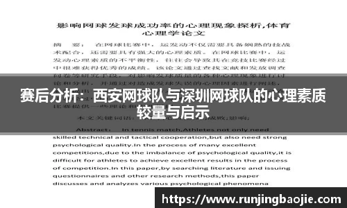 赛后分析：西安网球队与深圳网球队的心理素质较量与启示