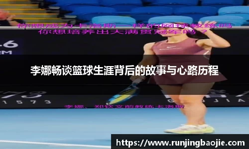 李娜畅谈篮球生涯背后的故事与心路历程