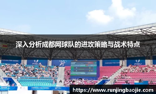 深入分析成都网球队的进攻策略与战术特点