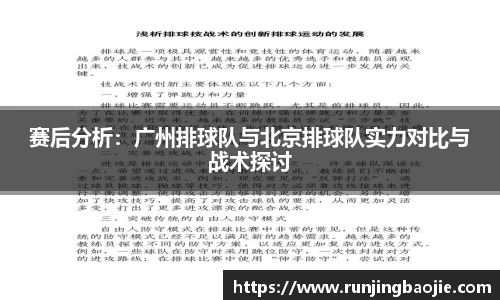 赛后分析：广州排球队与北京排球队实力对比与战术探讨