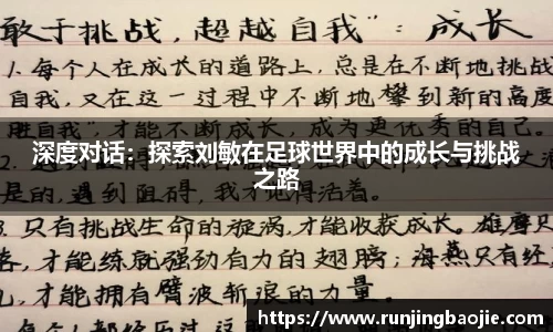 深度对话：探索刘敏在足球世界中的成长与挑战之路