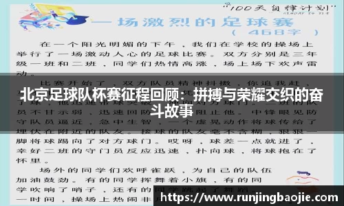 北京足球队杯赛征程回顾：拼搏与荣耀交织的奋斗故事