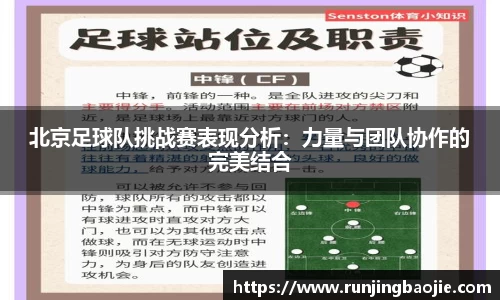 北京足球队挑战赛表现分析：力量与团队协作的完美结合