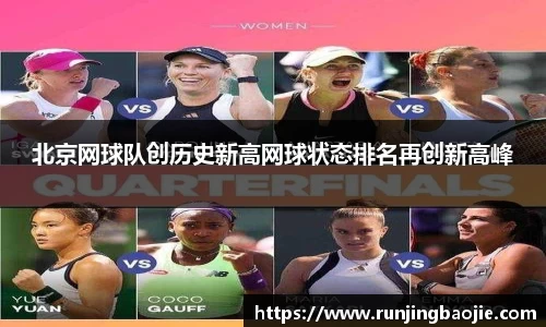 北京网球队创历史新高网球状态排名再创新高峰