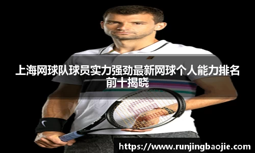 上海网球队球员实力强劲最新网球个人能力排名前十揭晓