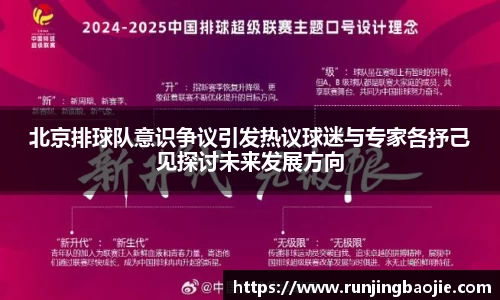 北京排球队意识争议引发热议球迷与专家各抒己见探讨未来发展方向