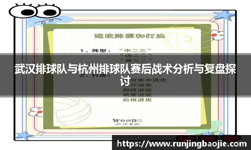武汉排球队与杭州排球队赛后战术分析与复盘探讨