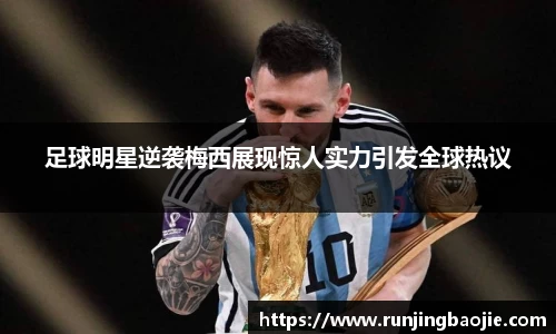 足球明星逆袭梅西展现惊人实力引发全球热议