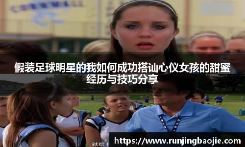 假装足球明星的我如何成功搭讪心仪女孩的甜蜜经历与技巧分享