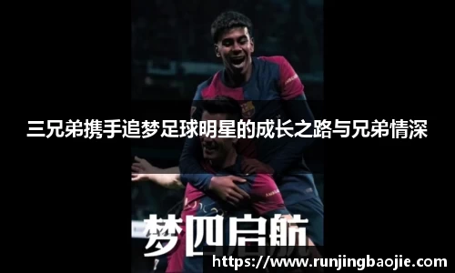 三兄弟携手追梦足球明星的成长之路与兄弟情深