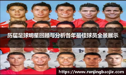 历届足球明星回顾与分析各年最佳球员全景展示