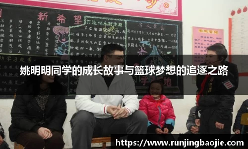 姚明明同学的成长故事与篮球梦想的追逐之路