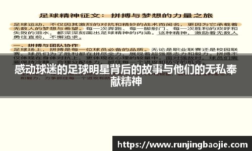 感动球迷的足球明星背后的故事与他们的无私奉献精神