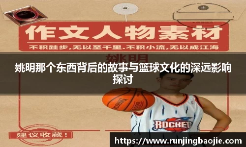 姚明那个东西背后的故事与篮球文化的深远影响探讨