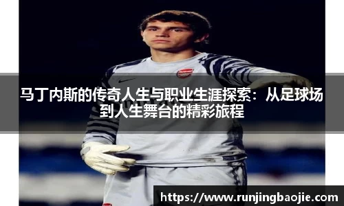 马丁内斯的传奇人生与职业生涯探索：从足球场到人生舞台的精彩旅程