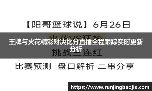 王牌与火花精彩对决比分直播全程跟踪实时更新分析
