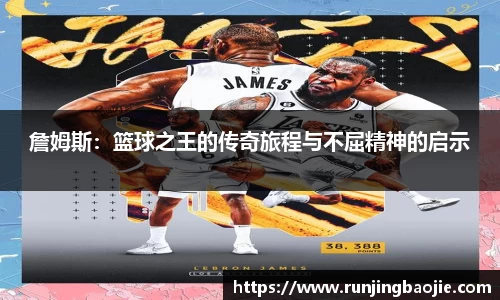 詹姆斯：篮球之王的传奇旅程与不屈精神的启示