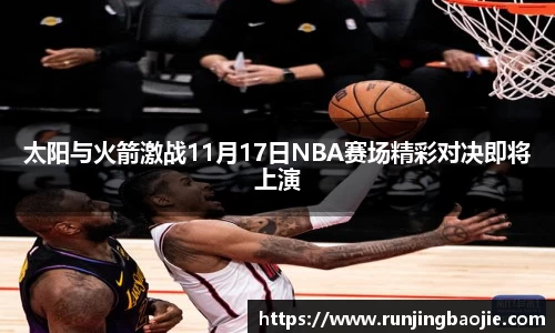 太阳与火箭激战11月17日NBA赛场精彩对决即将上演
