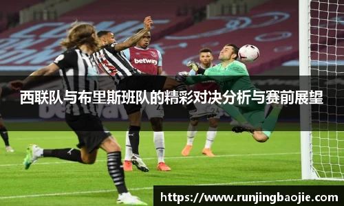 西联队与布里斯班队的精彩对决分析与赛前展望