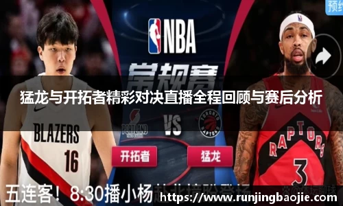 猛龙与开拓者精彩对决直播全程回顾与赛后分析