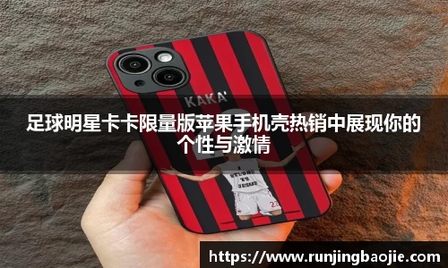 足球明星卡卡限量版苹果手机壳热销中展现你的个性与激情