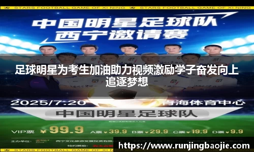 足球明星为考生加油助力视频激励学子奋发向上追逐梦想