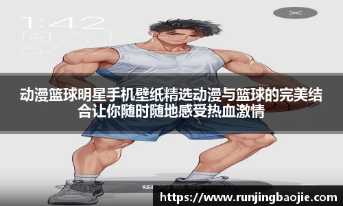 动漫篮球明星手机壁纸精选动漫与篮球的完美结合让你随时随地感受热血激情